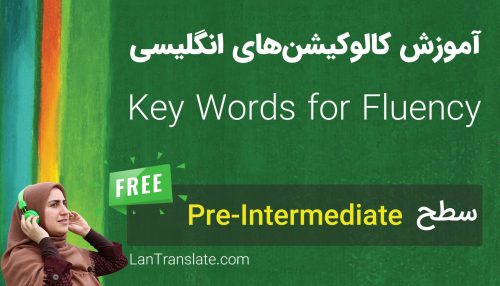 آموزش کالوکیشن های انگلیسی با کتاب Key words for fluency