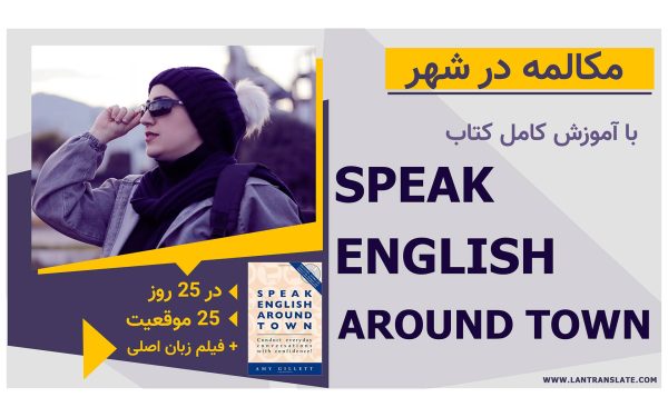 آموزش کتاب Speak English Around Town
