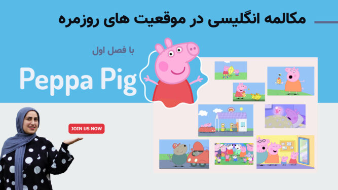 آموزش زبان و مکالمه انگلیسی روزمره