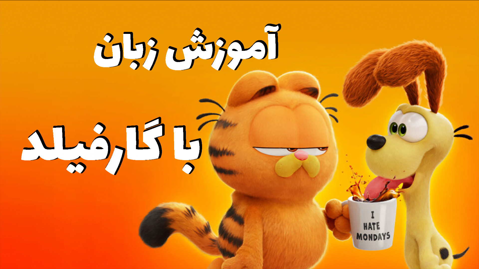 انیمیشن گارفیلد برای یادگیری زبان انگلیسی