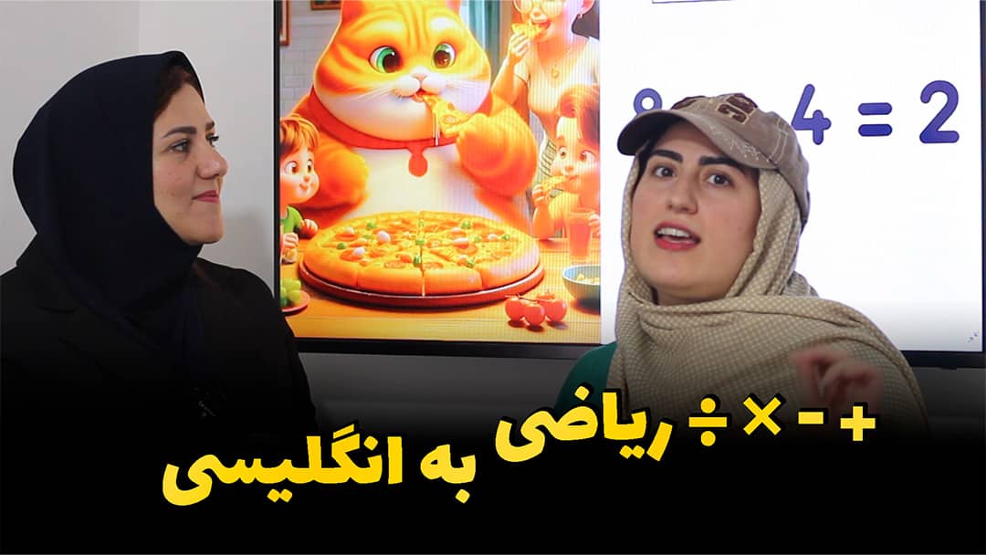 آموزش ریاضی به زبان انگلیسی