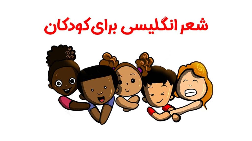 یادگیری زبان انگلیسی با شعر و موسیقی