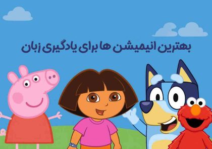 انیمیشن های یادگیری زبان انگلیسی