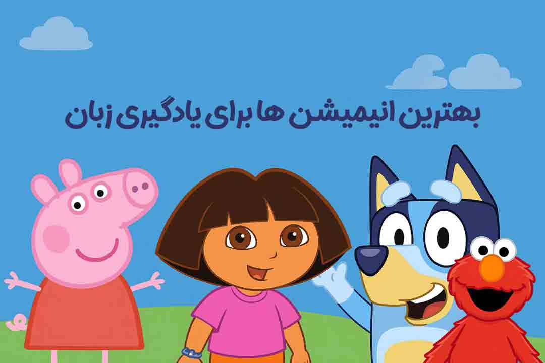 انیمیشن های یادگیری زبان انگلیسی