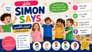 آموزش بازی سایمون میگه